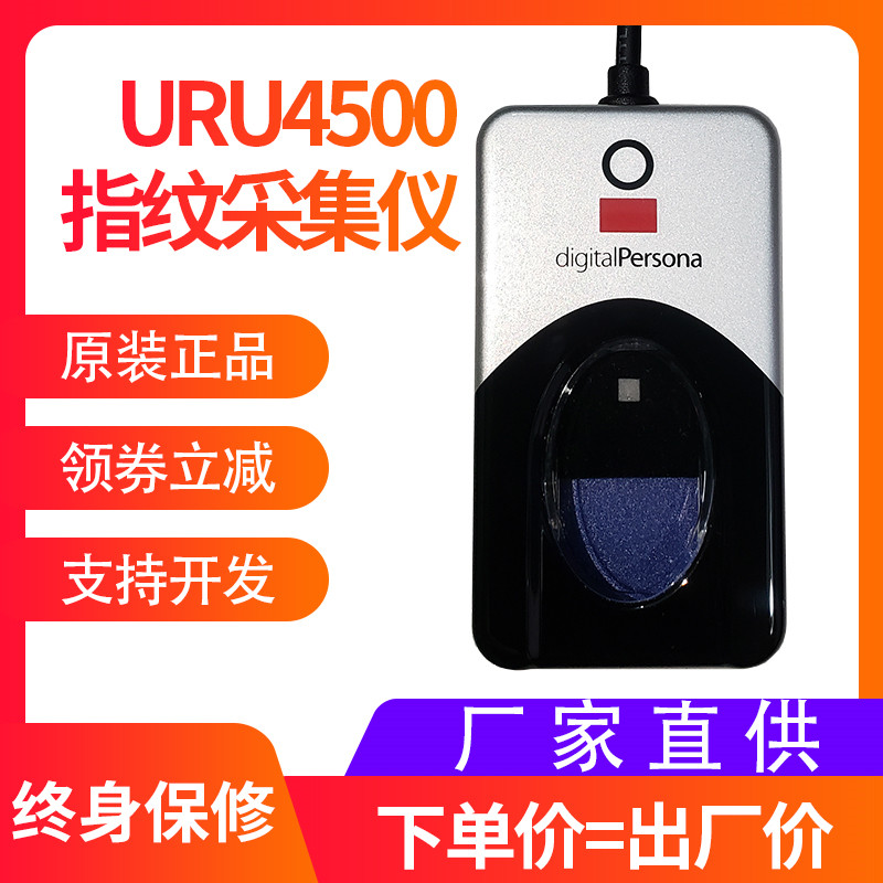 URU4500 replaces entropy-based URU4000B fingerprint collector attendance machine driver school registration identifier SDK development