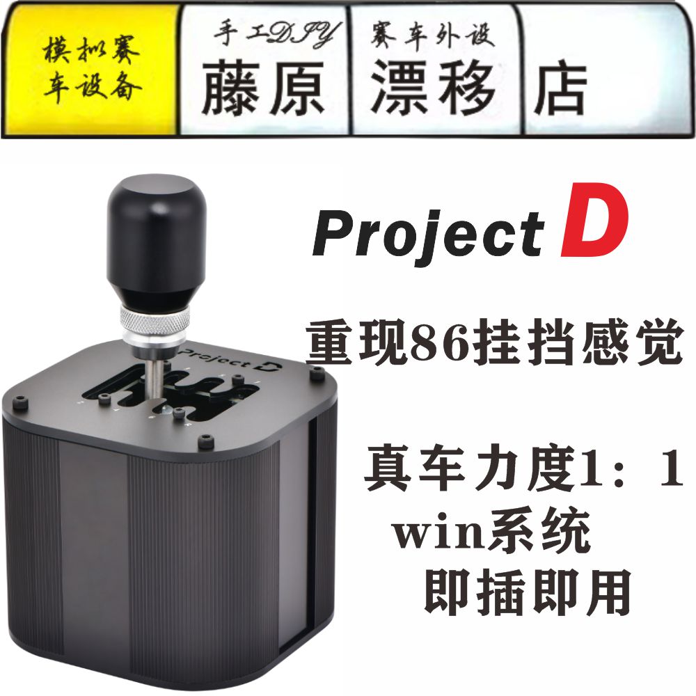 Fujiwara drift shop projectD Fujiwara hand row TH8A Logitech 86 hand row USB hand row game gear