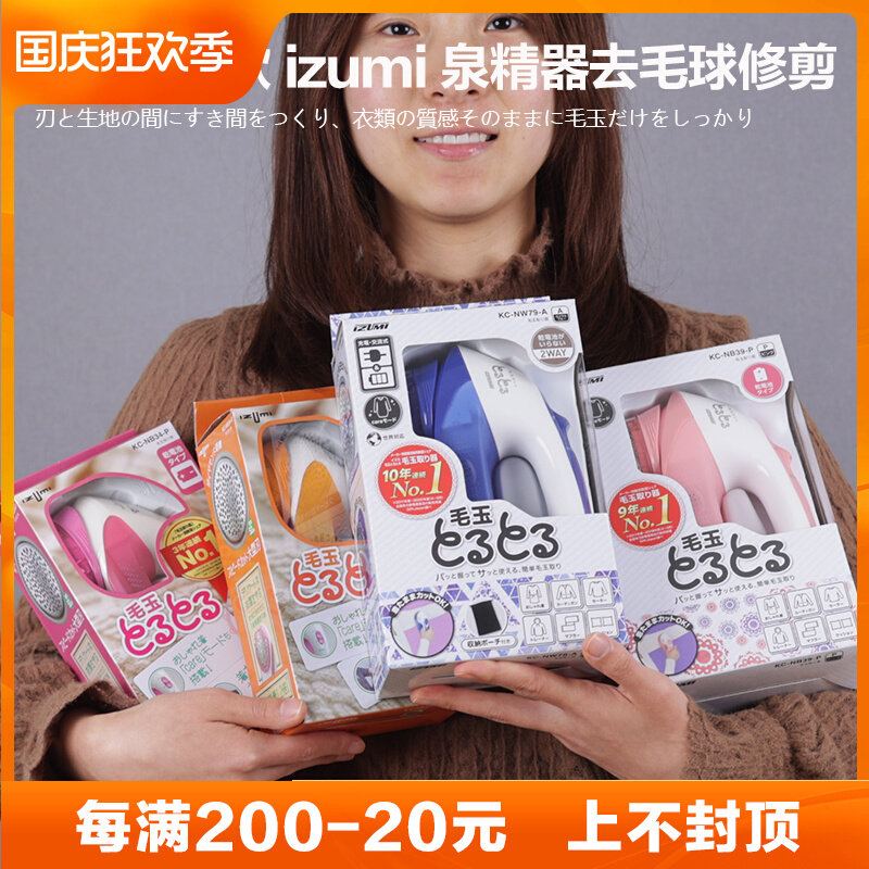 Japan's IZUMI spring fine hair ball trimmer high-power hair removal ball shaving ball shaving sticky sweater NW79 89