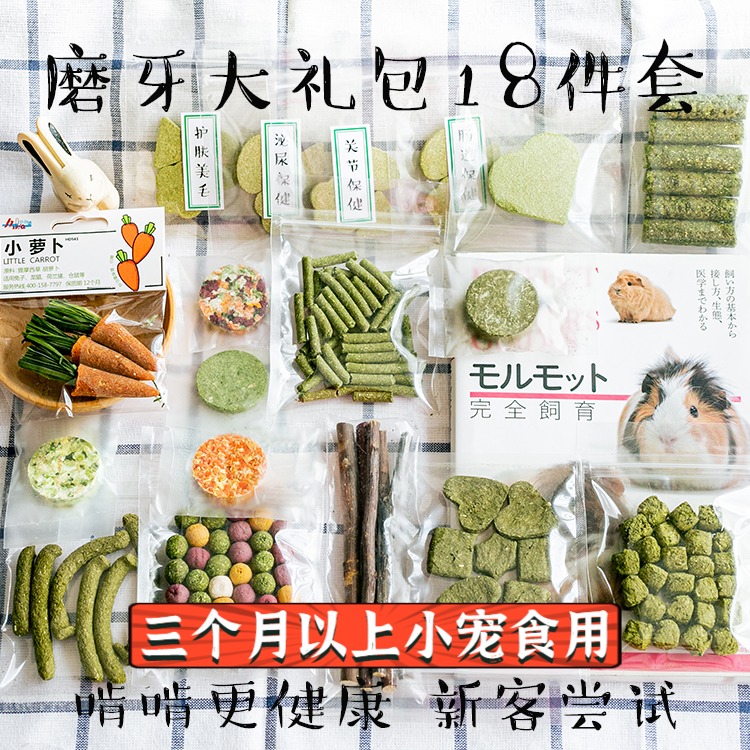 Teeth Grinding Gift Pack 18 pieces set of rabbit guinea pigs totoro suitable for Timothy fruits and vegetables Functional teeth molar new customer recommendation