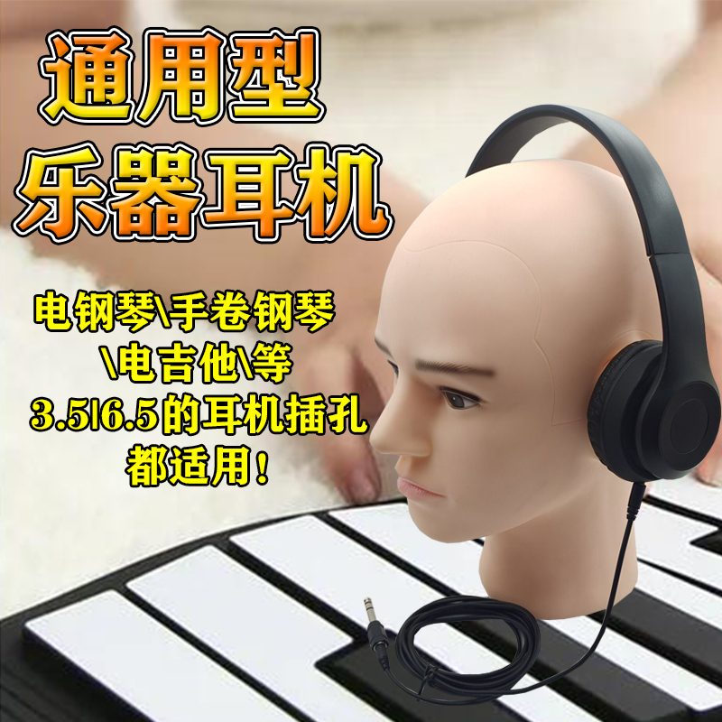 Pluccable patch electronic organ special headphone headsets universal 3 5 6 5MM electronic musical instrument headphones