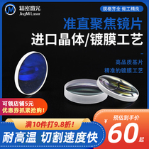 Fiber laser cutting machine Focus lens Jiaqiang Precitec Quartz composite monochrome welding machine straight lens