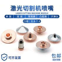 Optical fiber laser machine nozzle red copper cutting nozzle large group ten thousand Shunxing macro Mountain cutting machine accessories 1 5 single double layer