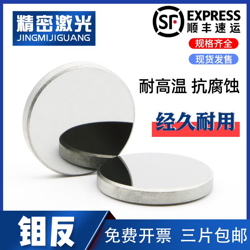 Laser molybdenum mirror 20 25 30mmMO mirror refractor CO2 engraving engraving and cutting machine accessories