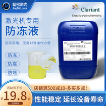 Colianne Antifrozen Antifrozen Hongshan Ruiko IPG fiber laser cutting machine coolant