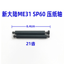 New World ME31 printing shaft SP60 paper press shaft Huazhi Rong 8210 rubber shaft 21 tooth rubber roller printer shaft