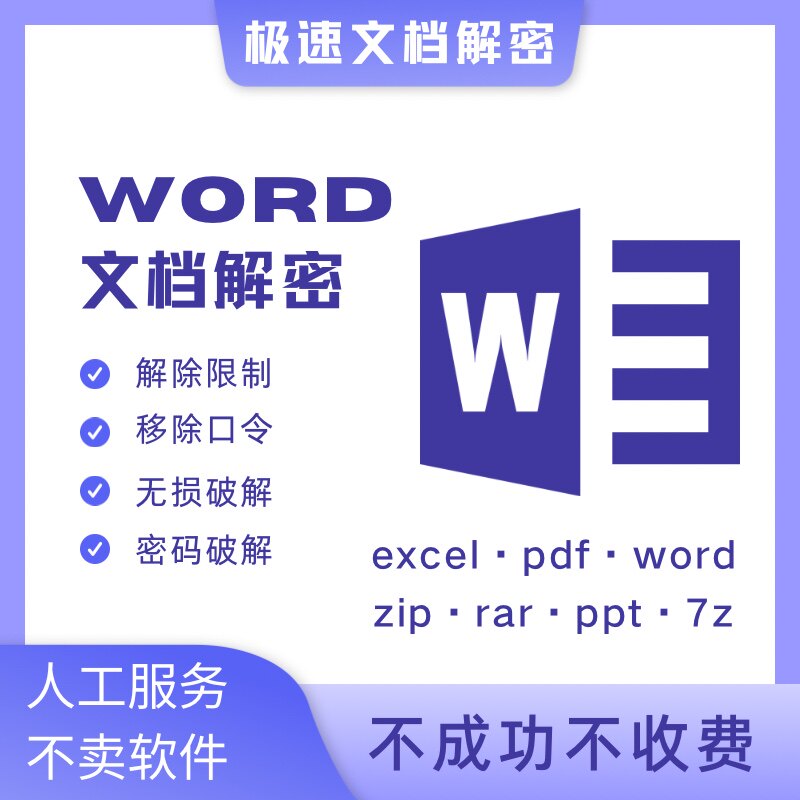 极速文档解密