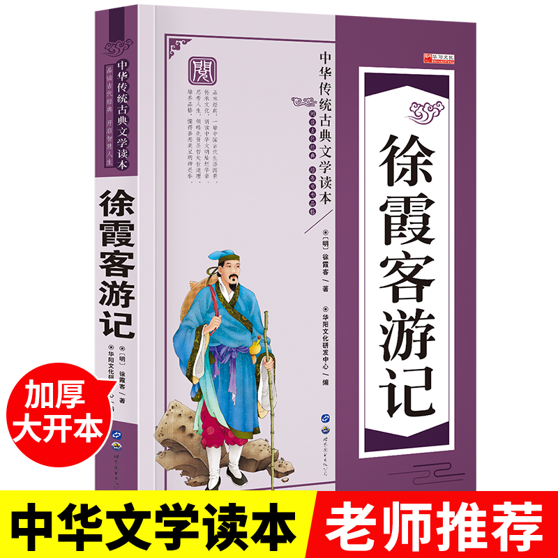 Xu Xia Guest Travel Primary School Edition Chinese Traditional Classical Literature Read Ancient Chinese Classic Extracurricular Book