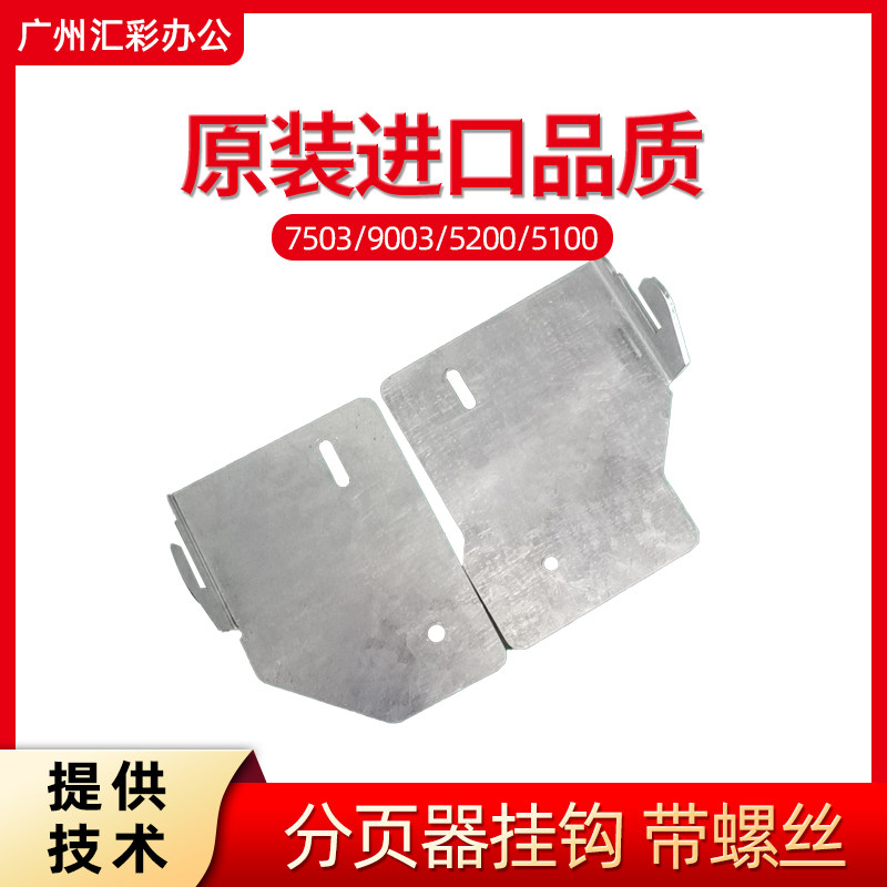 Ricoh 7503 9003 5200 5100 6502 7502 7001 pager hook buckle mouth set