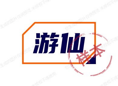 游仙