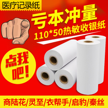 Shang Lu Hua Printing Paper 110x50x80mm Multi-guest Qin Si Qi Bao Yi Helper Ling to Medical Record Thermal Paper