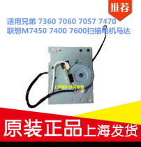 Applicable brothers 7360 7060 7057 7470 Lenovo M7450 7400 7600 scan motor