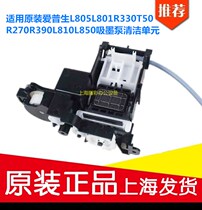 Applicable to the original Epson L805L801R330T50R270R390L810L850 suction pump cleaning unit