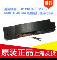 Applicable to HP PRO400 M425 M401D 401dn carton front cover carton front door handle handle