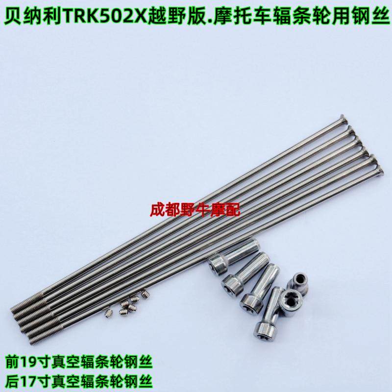 TRK502X motorcycle spokes: steel wire for vacuum spoke rim, stainless steel spoke nut wire top