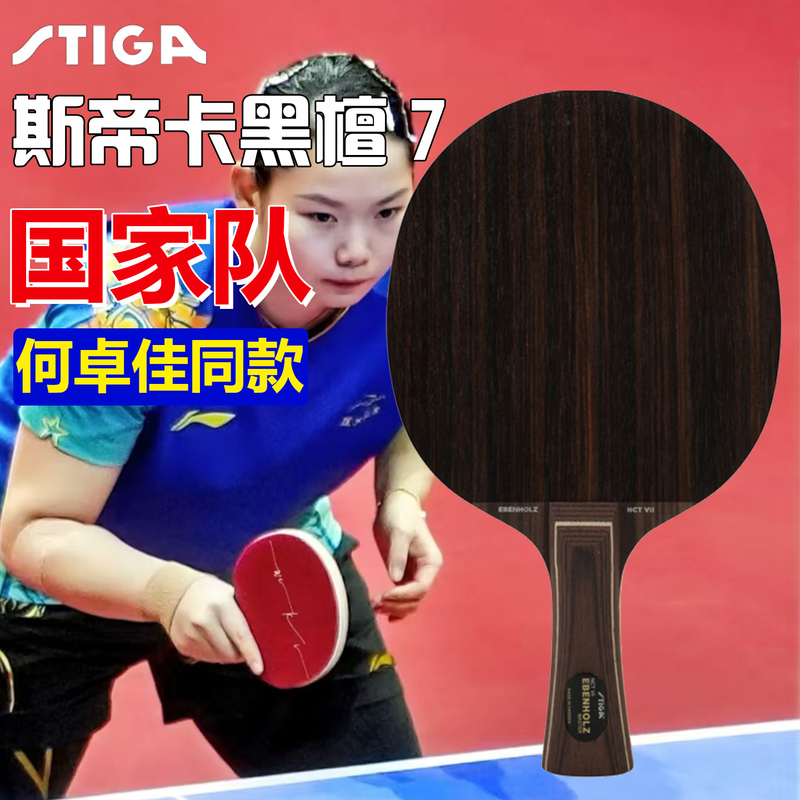 Stiga Table Tennis Blade Black Ebony 7 Black Ebony 5 Pure Wood National Team He Zuo Jia Same Model Racket
