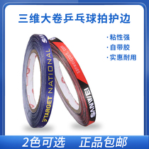 Three-dimensional table tennis racket bottom plate protective edge guard strip self-adhesive anti-collision edge guard strip large plate cloth fiber 25 meters