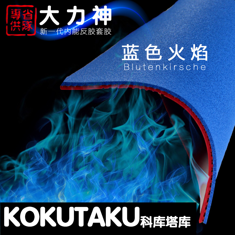 Provincial team Cokutaku Hercules table tennis set rubber blue fire cake blue sponge racket anti-glue
