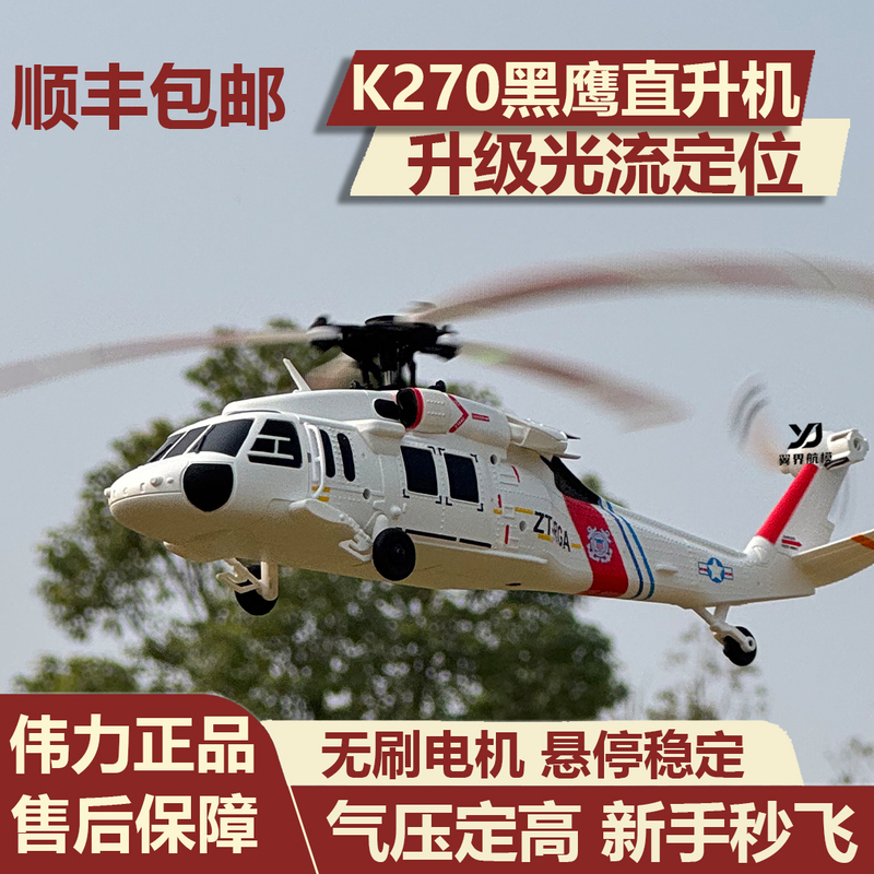 Weili Blackhawk K270 Four-Channel Four-Rotor Wingless Simulation Helicopter with Brushless Motor and Optical Flow Positioning