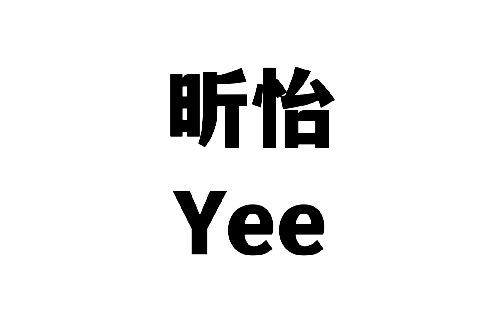 昕怡 Yee
