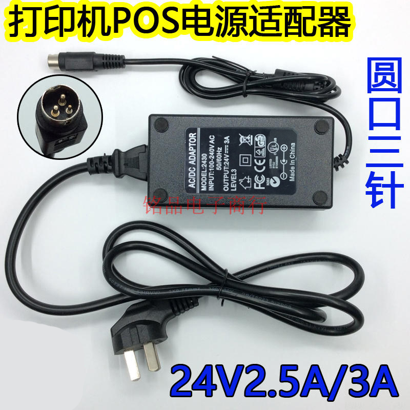 Bill printer POS machine power supply 24V3A power adapter 24V2 5A general round mouth three pin joint