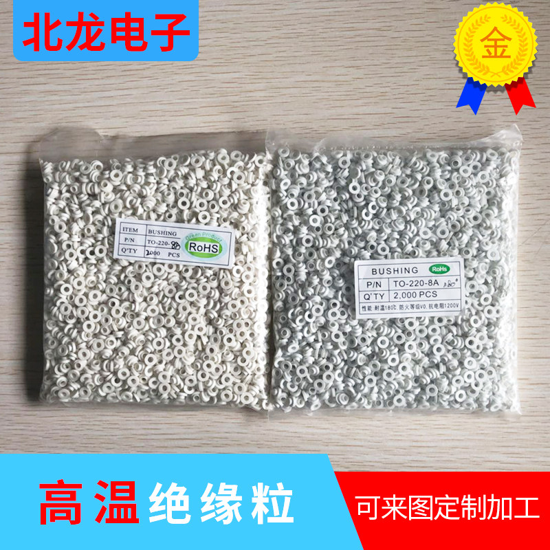 TO-220-8A绝缘粒 高温绝缘粒 耐温270度 质量保证 量大价优
