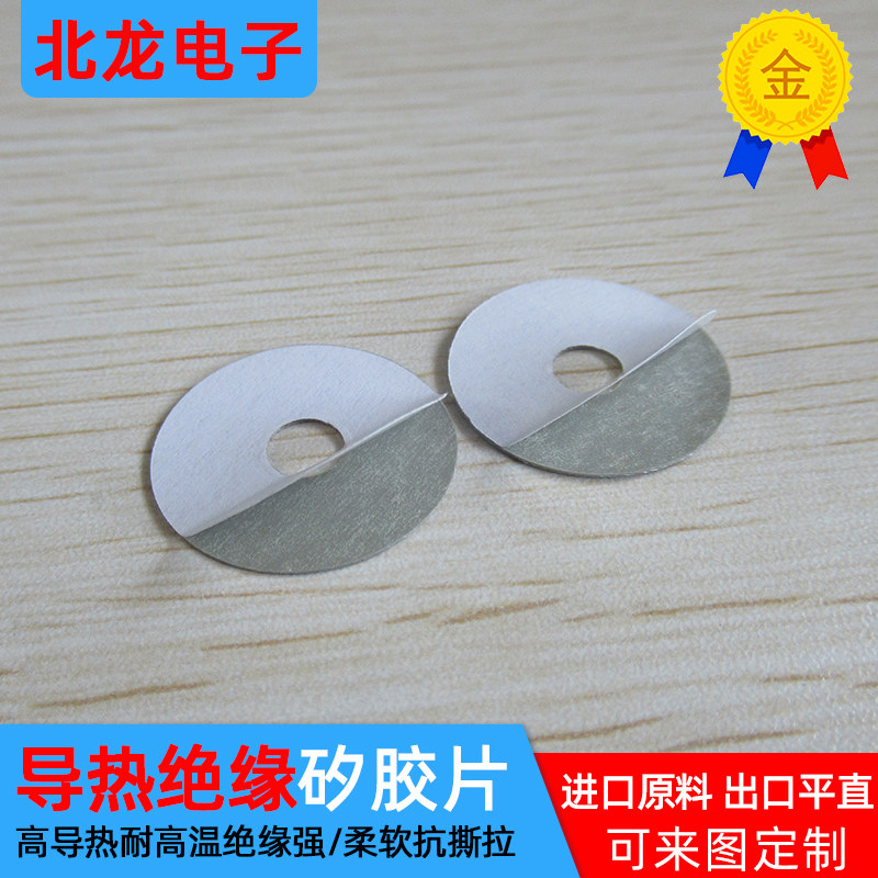 圆形有孔背胶矽胶片硅胶片导热绝缘散热片&Phi;22/25*0.3mm 非标定制