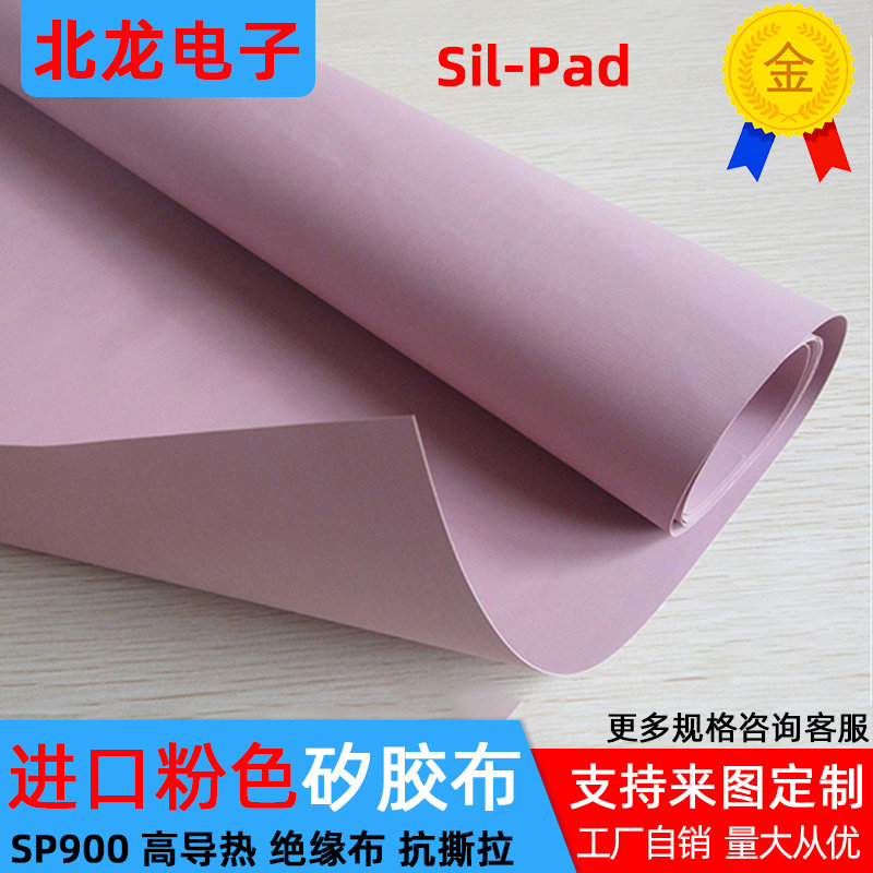 进口矽胶布0.23mm厚绝缘布粉色硅胶布Sil-Pad高导热绝缘矽胶片