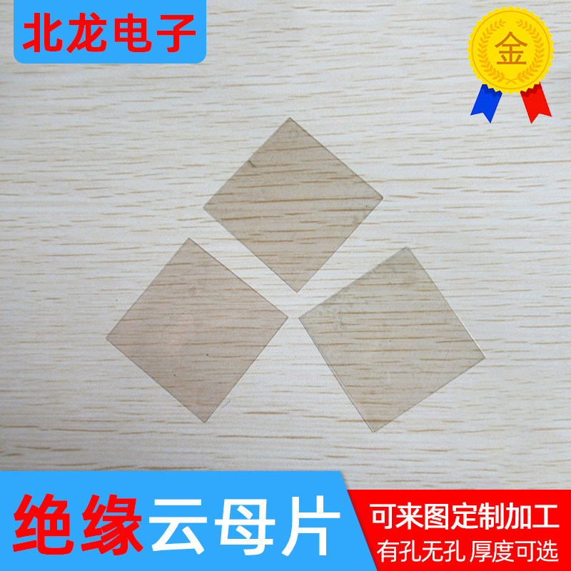 绝缘耐高温云母片40x40mm与50x50mm天然云母片适用电子材料