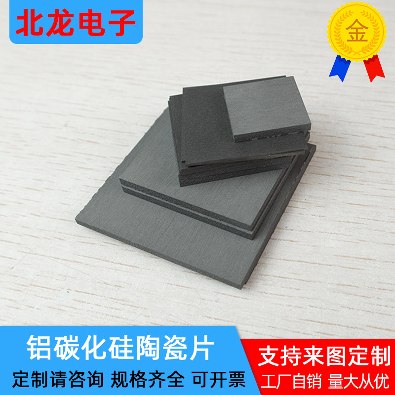 铝碳化硅陶瓷片30/40mm耐高温陶瓷板导热系数高科研实验材料定制