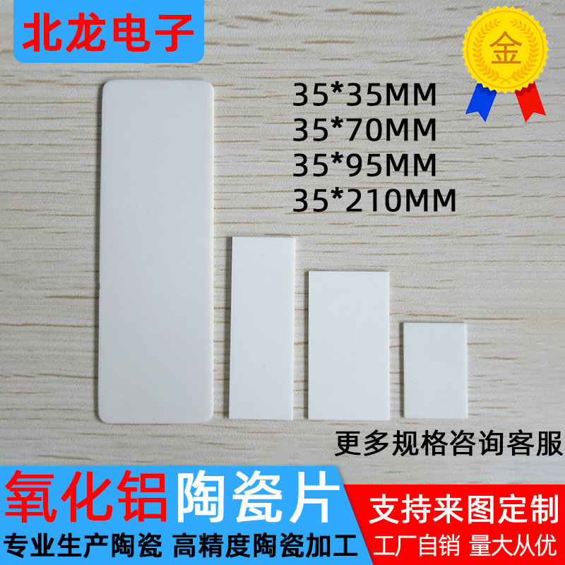 无孔96氧化铝35*35/35*70/35*95/35*210mm耐高温导热绝缘陶瓷垫片