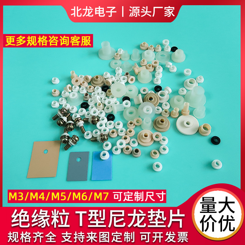 绝缘粒子M2/M3/M4M5/M6M7电晶体尼龙螺丝垫圈T型绝缘帽绝缘粒定制