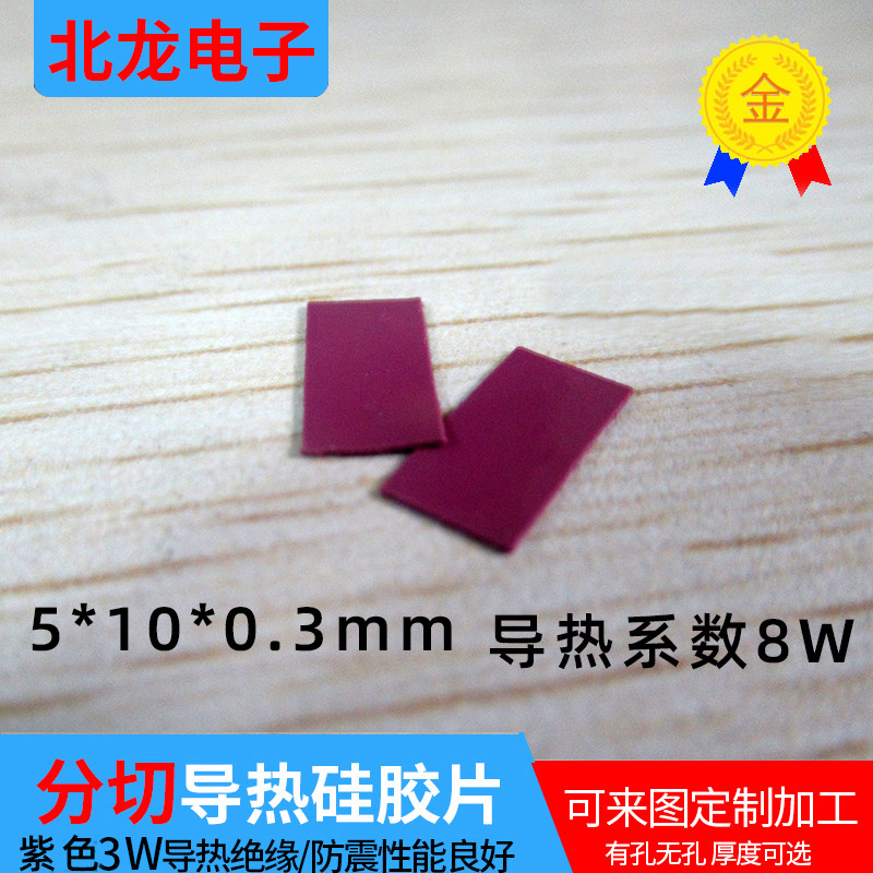 分切绝缘导热硅胶垫片5*10*0.3mm导热系数8W