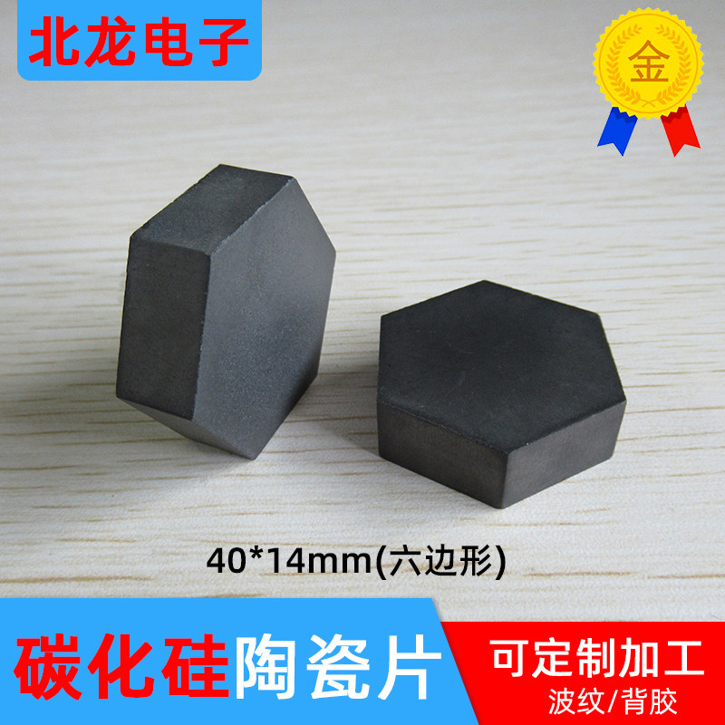 无压碳化硅陶瓷片40*14mm六角防弹耐磨实验板散热片六边形陶瓷片