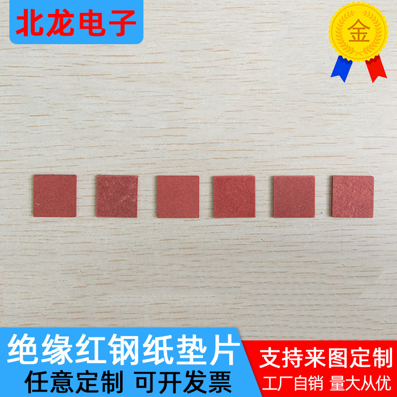 方形红钢纸垫片20*20*1.2mm绝缘垫圈快巴红介子绝缘片冲形定制