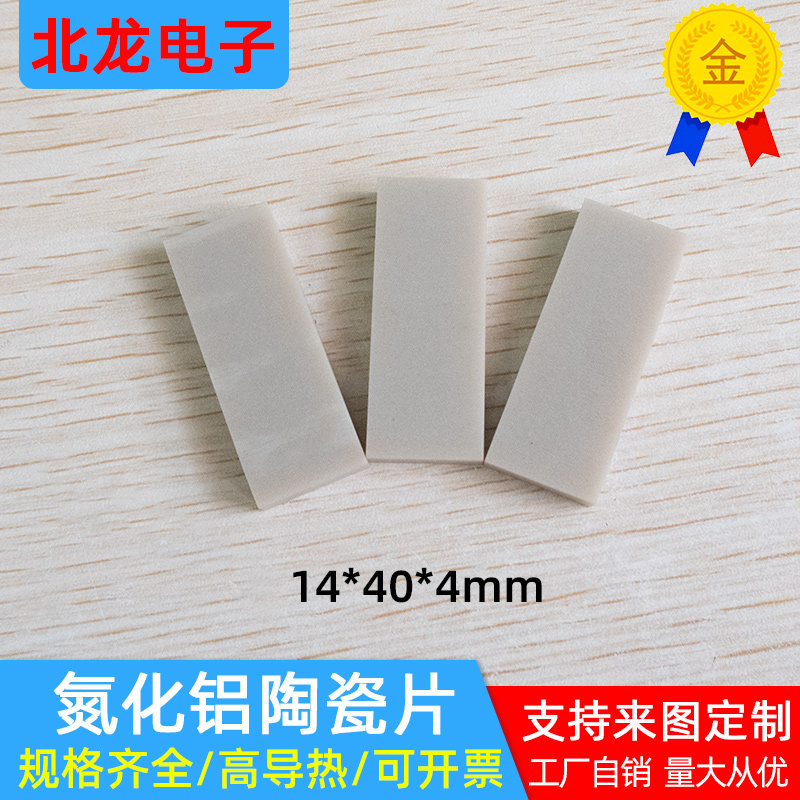 AIN陶瓷片14*40/14*18mm氮化铝结构件散热陶瓷片超厚陶瓷基板定制