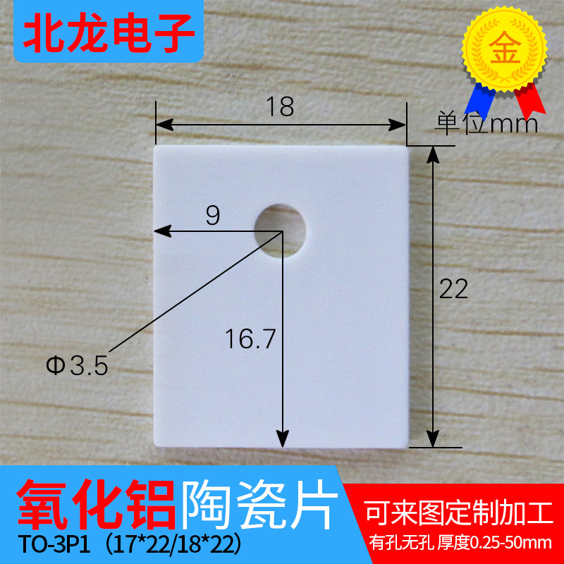 TO3P1氧化铝陶瓷片17*22散热片18*22三极管陶瓷基板耐高温陶瓷片