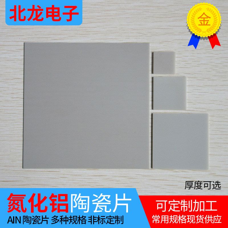 AIN氮化铝陶瓷片 氮化铝陶瓷基板基片3.6*3.6/50*50无孔非标定制