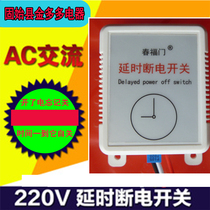 Power-off Switch Self-Disconnect Switch Delay Switch (220V 2min ~ 4h Adjustable Belt Load 1 ~ 1KW)