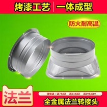 High temperature resistant all-metal fan flange interface round new fan conversion joint Tianlian local flange vent