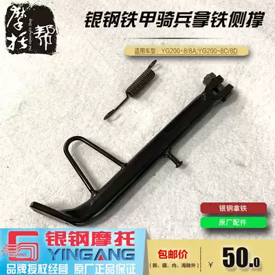 Silver steel YG200-8 8A 8C 8D armored cavalry accessories Latte original side support side bracket side telescopic rod tripod