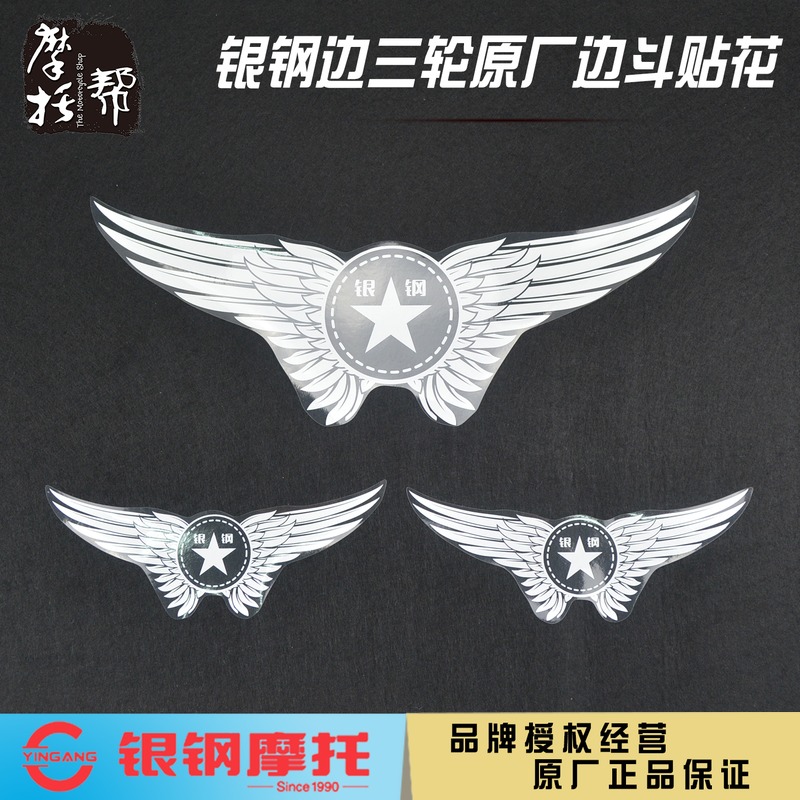 Silver steel side three-wheel YG150B-23 YG200B motorcycle original accessories side bucket sticker wing appliqué