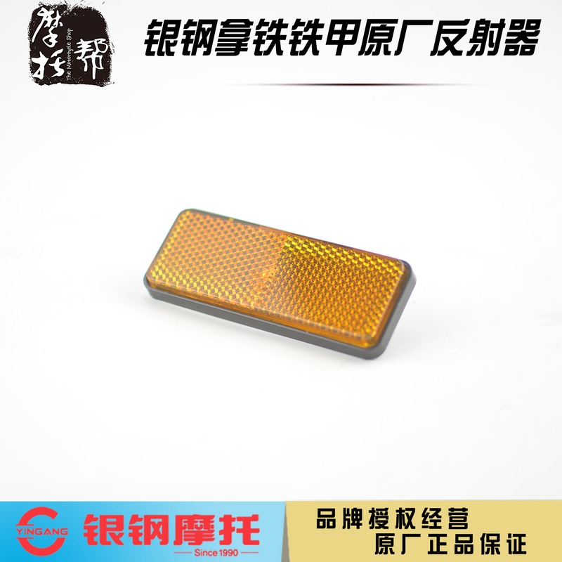 Silver steel Take iron YG200-8 original plant accessories front fork yellow reflector locomotive front shock-proof reflector panel yellow light