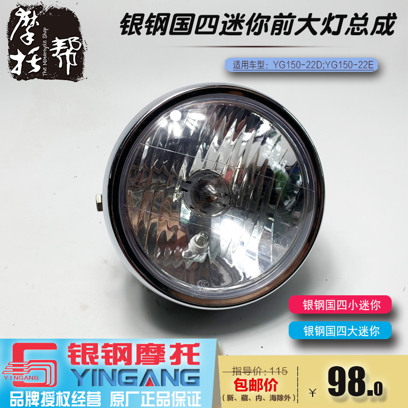 Silver steel national four size mini YG150-22D 22E motorcycle original accessories front halogen headlight assembly