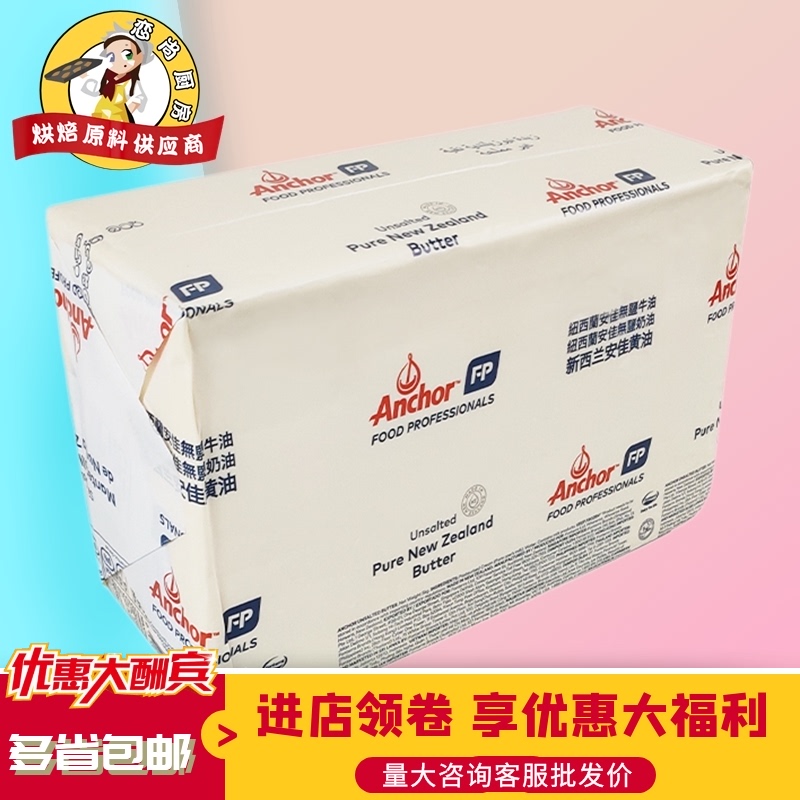 New Zealand original Anchor unsalted butter 5kg Cookie nougat raw material Bread biscuit baking raw material Commercial
