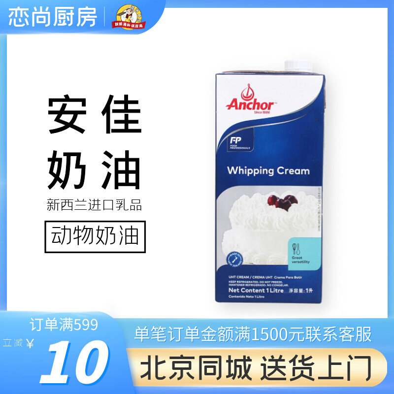 Anjia Light Cream 1L New Zealand Imported Animal Cream Cake Decorated Egg Tart Special Baking Household