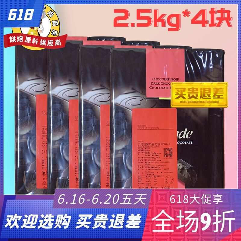 Belgian Imported Baking Pass Bay Bercan 55% Black Chocolate Block 2 5kg * 4 Black Brick Whole Box Baking Raw Material