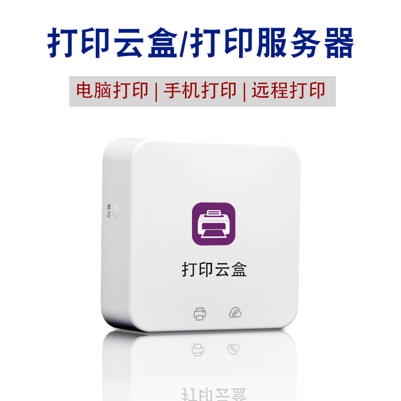 Lihui supports mobile phone computer sharing scanning local remote cloud printing server printer commiserator intelligent external connection printing cloud box USB changing wifi wireless network server-Taobao