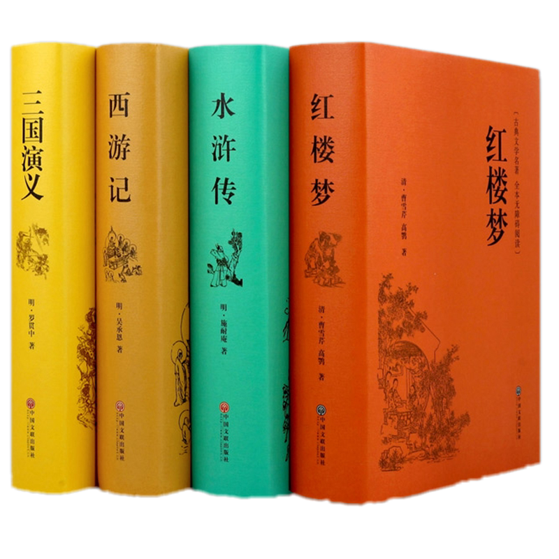 正版包邮四大名著（全4册）原著西游记三国演义红楼梦水浒传全本无删减