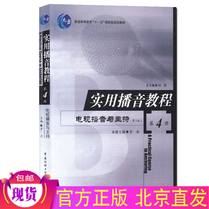 Spot genuine Authentic Broadcasting Tutorial 4 TV Podcast and Chair Luo Li China Media University Press Podcast Chair Training Teaching Materials Mandarin Exercise Speaking Training Voice Training Books